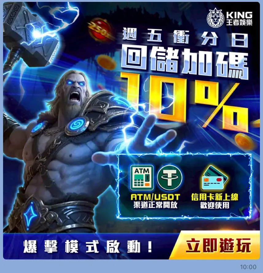 王者娛樂城 回儲優惠